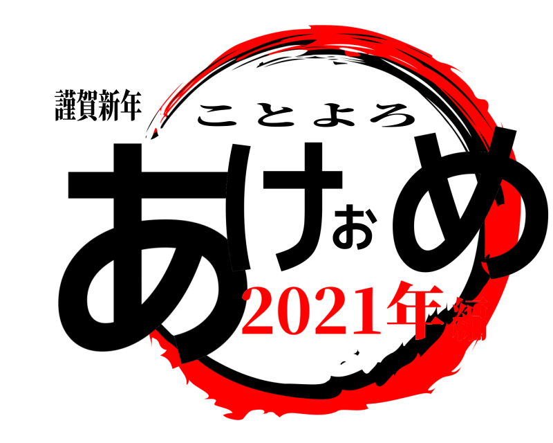 謹賀新年 あけおめ ことよろ 2021年編