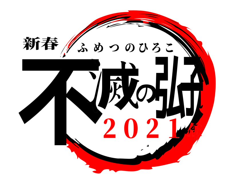 新春 不滅の弘子 ふめつのひろこ ２０２１年