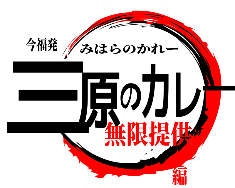 今福発 三原のカレー みはらのかれー 無限提供編