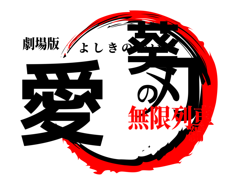 劇場版 愛葵の刃 よしきのやいば 無限列車編