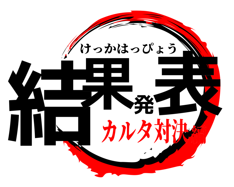  結果発表 けっかはっぴょう カルタ対決編