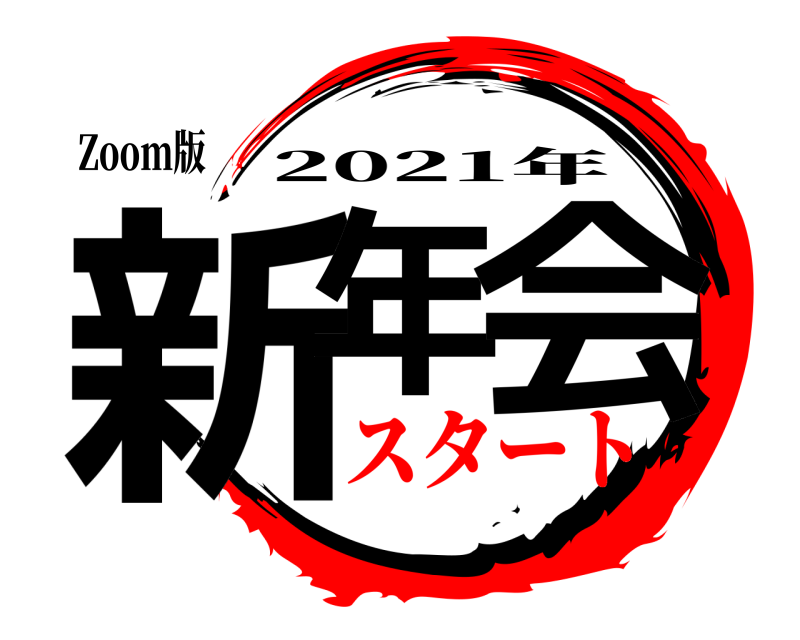 Zoom版 新年 会 2021年 スタート