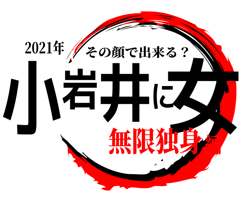 2021年 小岩井に女 その顔で出来る？ 無限独身編