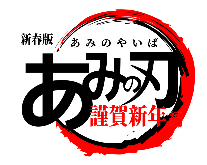新春版 あみの刃 あみのやいば 謹賀新年編