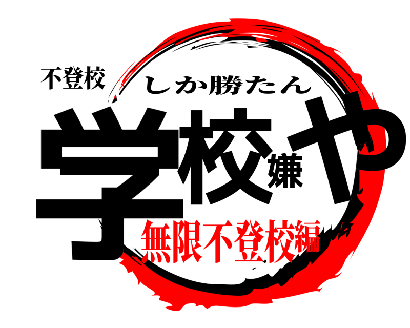 不登校 学校嫌や しか勝たん 無限不登校編