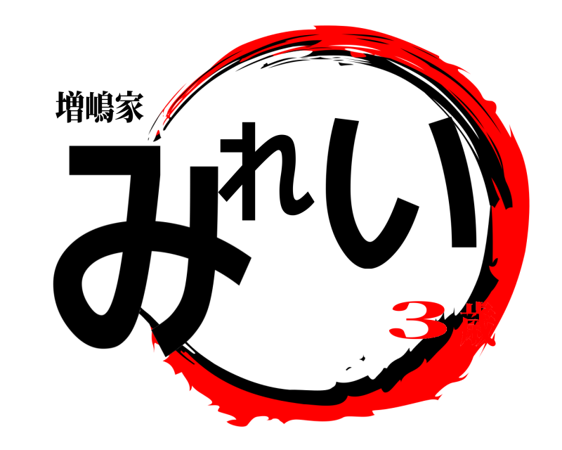 増嶋家 みれ い  3歳