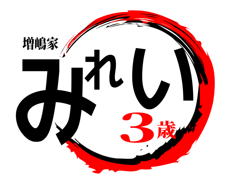 増嶋家 みれ い  3歳
