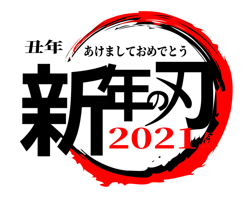 丑年 新年の刃 あけましておめでとう 2021年