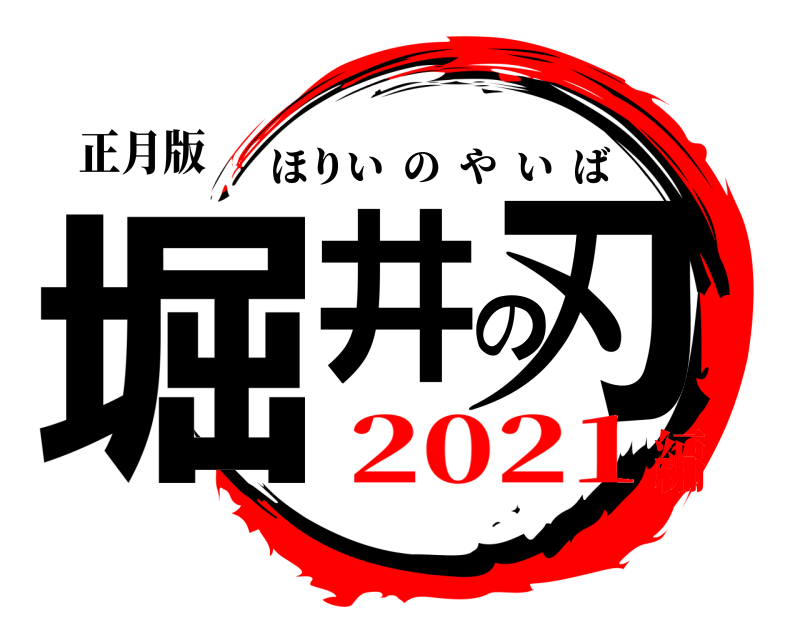 正月版 堀井の刃 ほりいのやいば 2021編