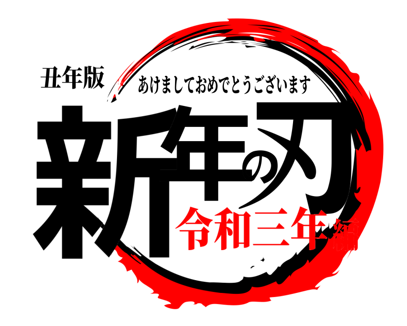 丑年版 新年の刃 あけましておめでとうございます 令和三年編