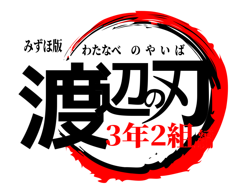 みずほ版 渡辺の刃 わたなべのやいば 3年2組編