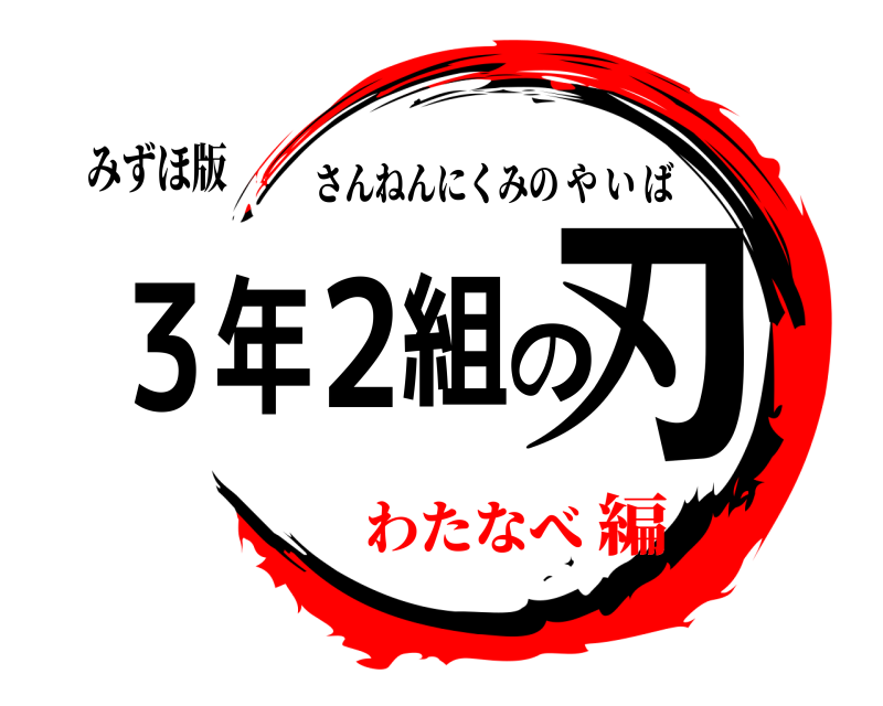 みずほ版 3年2組の刃 さんねんにくみのやいば わたなべ編