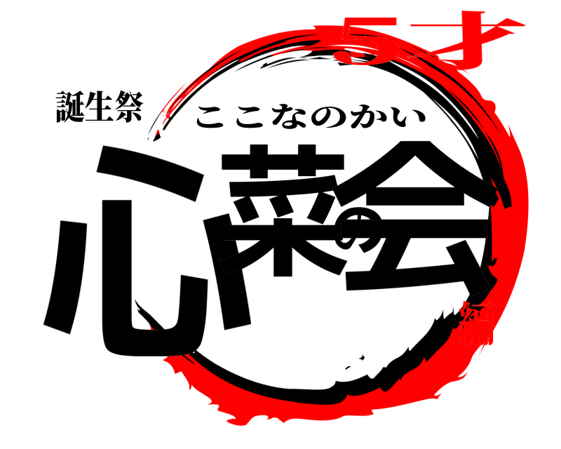 誕生祭 心菜の会 ここなのかい 5才編