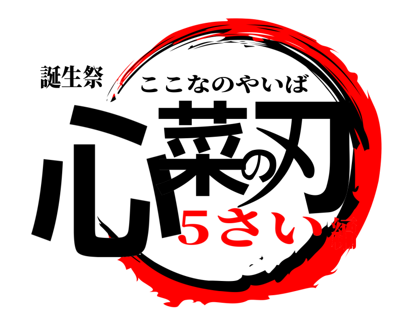 誕生祭 心菜の刃 ここなのやいば 5さい編