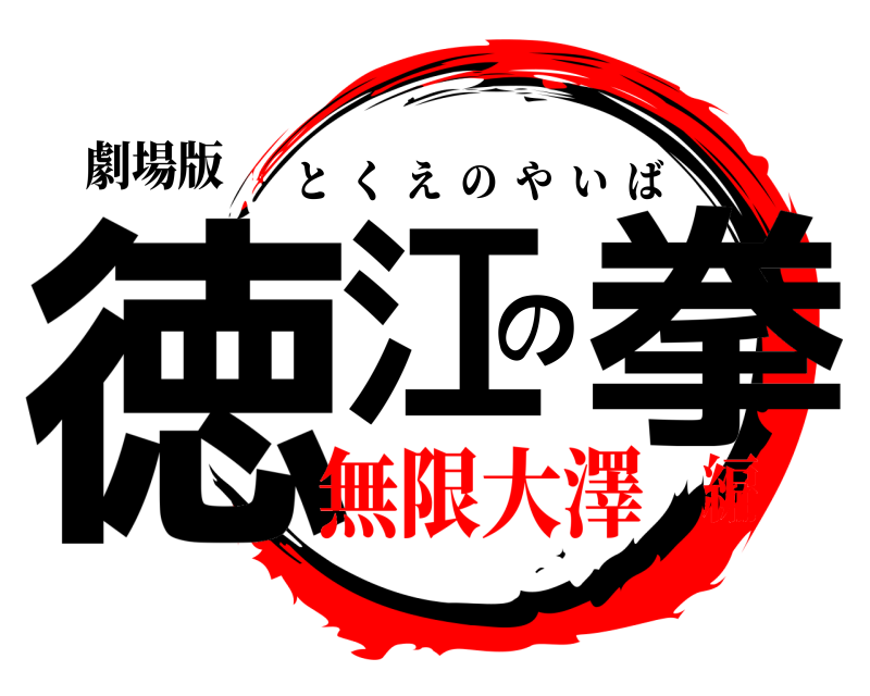 劇場版 徳江の拳 とくえのやいば 無限大澤編