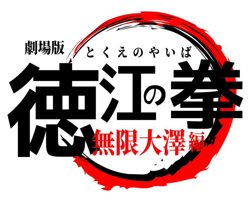 劇場版 徳江の拳 とくえのやいば 無限大澤編