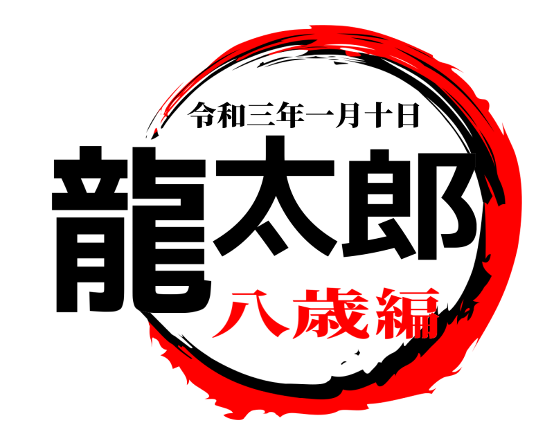  龍太郎 令和三年一月十日 八歳編