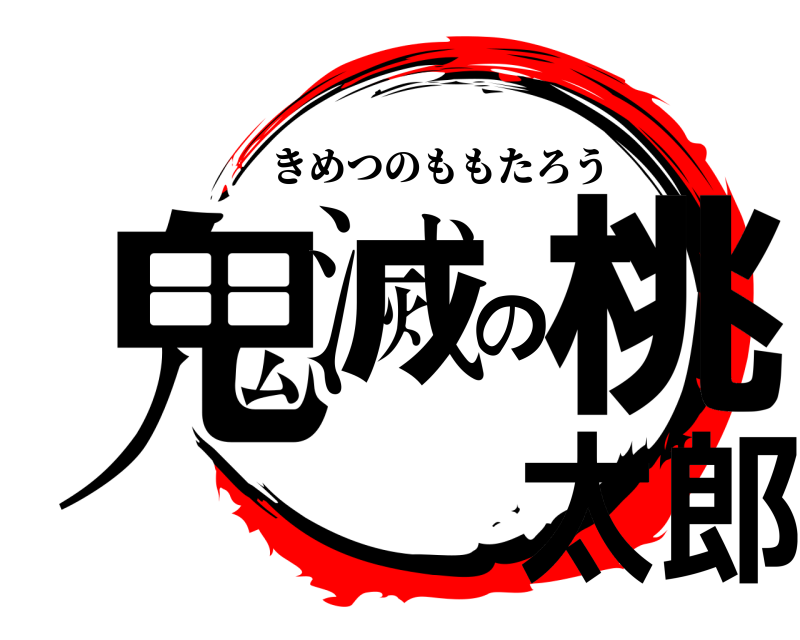 鬼滅の刃ロゴジェネレーター 作成結果