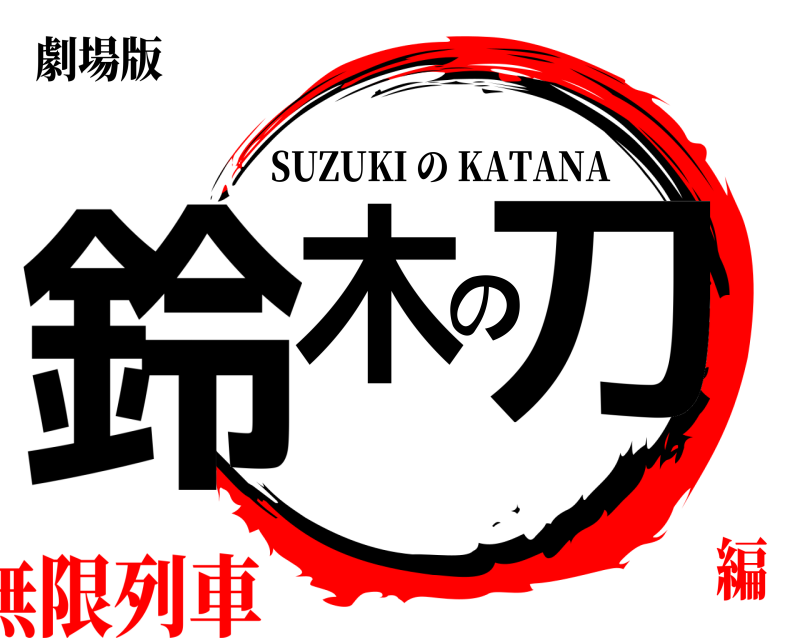 劇場版 鈴木の刀 SUZUKI の KATANA 無限列車編
