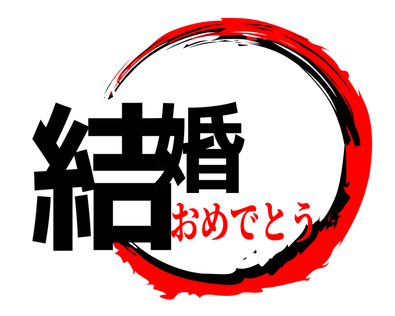 鬼滅の刃ロゴジェネレーター 作成結果