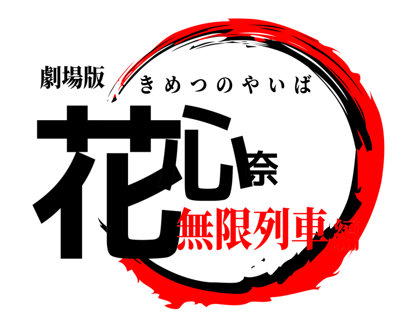 劇場版 花心奈 きめつのやいば 無限列車編