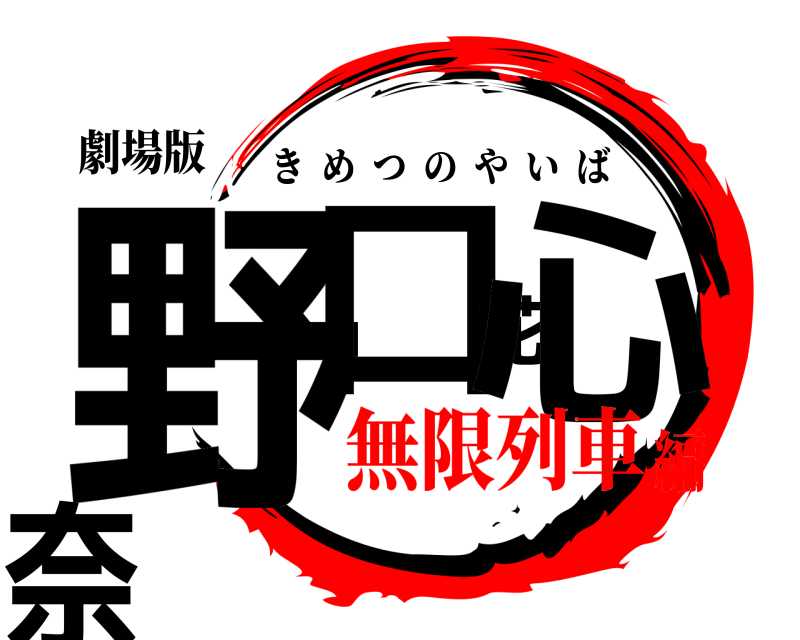 劇場版 野口花心奈 きめつのやいば 無限列車編