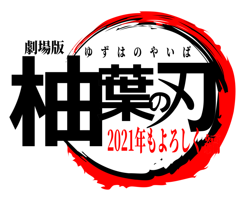 劇場版 柚葉の刃 ゆずはのやいば 2021年もよろしく編