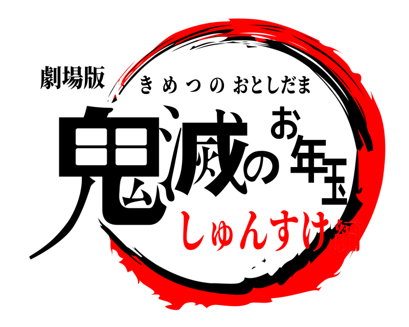 劇場版 鬼滅のお年玉 きめつのおとしだま しゅんすけ編