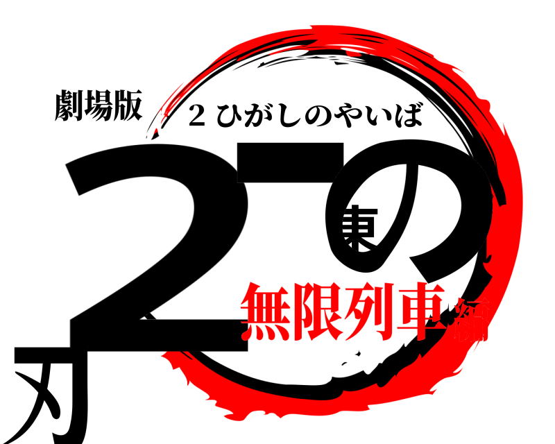 劇場版 2-東の刃 2 ひがしのやいば 無限列車編