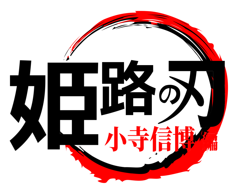  姫路の刃  小寺信博編