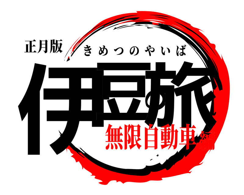 正月版 伊豆の旅 きめつのやいば 無限自動車編