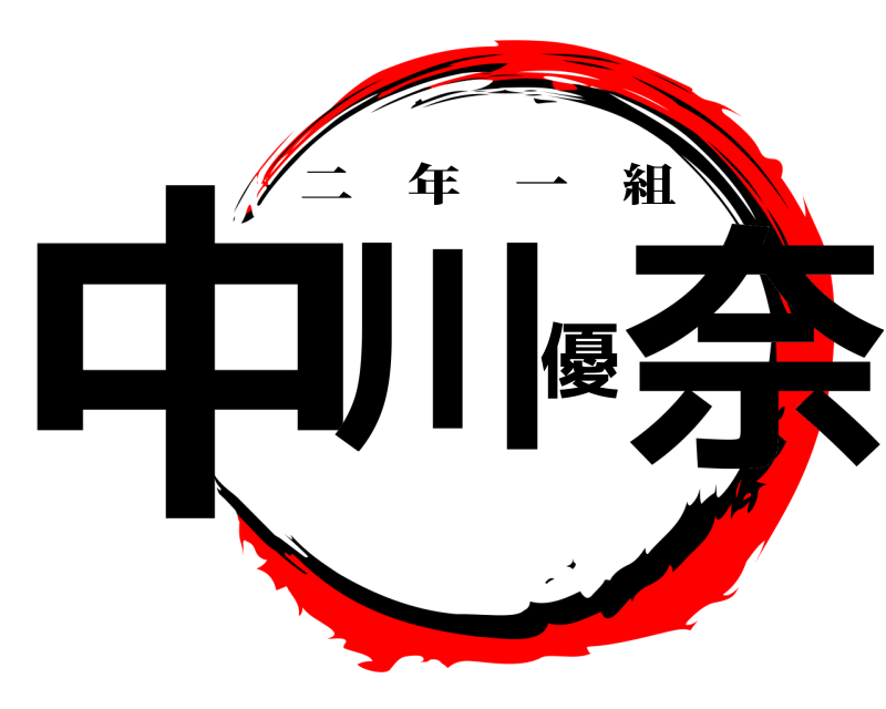  中川優奈 二年一組 