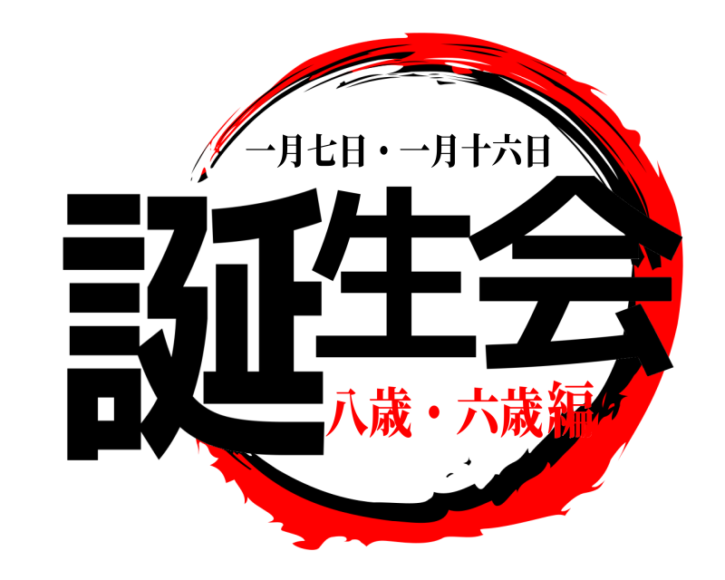  誕生の会 一月七日・一月十六日 八歳・六歳編