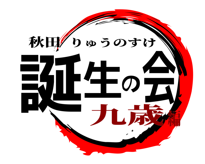 秋田 誕生の会 りゅうのすけ 九歳編
