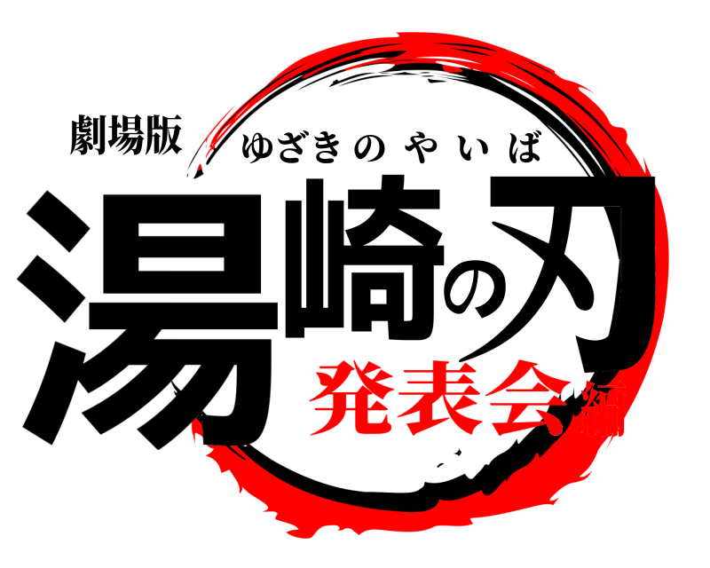 劇場版 湯崎の刃 ゆざきのやいば 発表会編