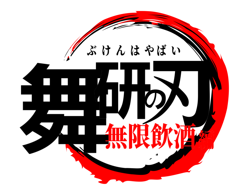  舞研の刃 ぶけんはやばい 無限飲酒編