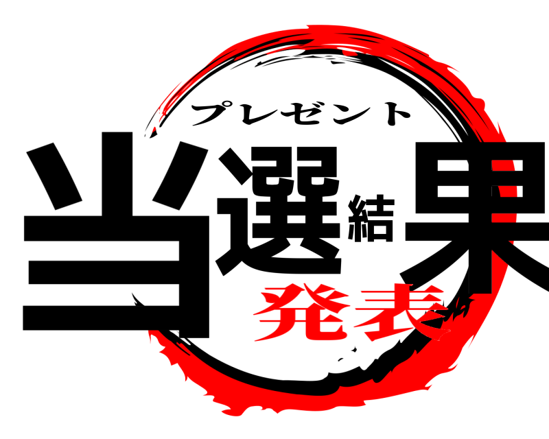  当選結果 プレゼント 発表