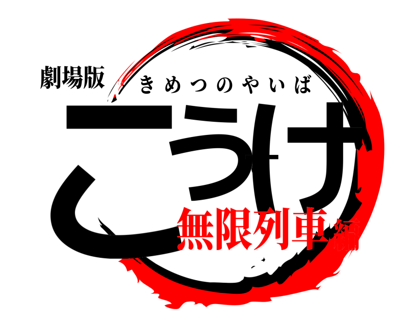 劇場版 こうすけ きめつのやいば 無限列車編
