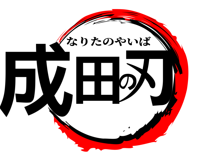 成田の刃 なりたのやいば 