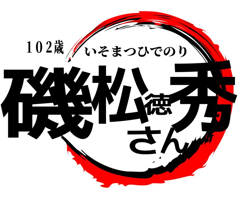 １０２歳 磯松秀徳さん いそまつひでのり 