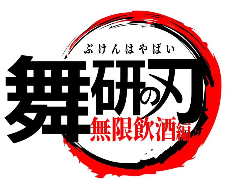  舞研の刃 ぶけんはやばい 無限飲酒編