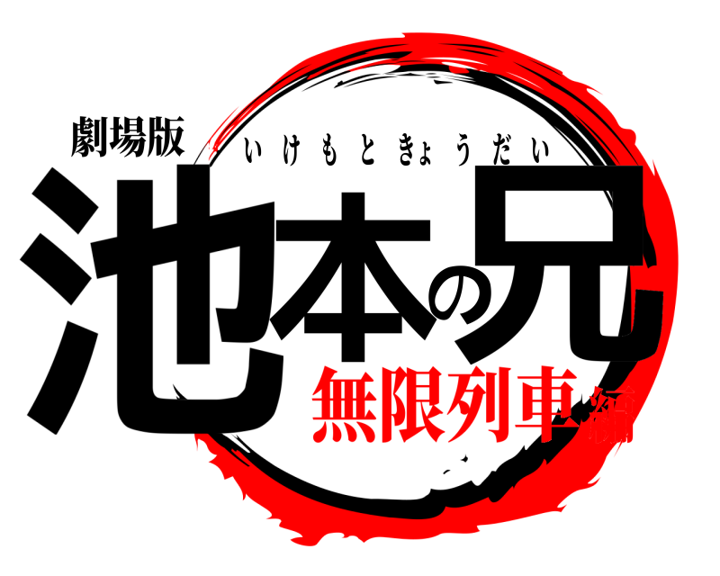 劇場版 池本の兄 いけもときょうだい 無限列車編