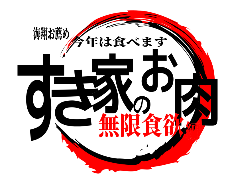 海翔お薦め すき家のお肉 今年は食べます 無限食欲編
