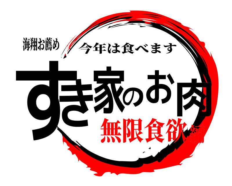 海翔お薦め すき家のお肉 今年は食べます 無限食欲編