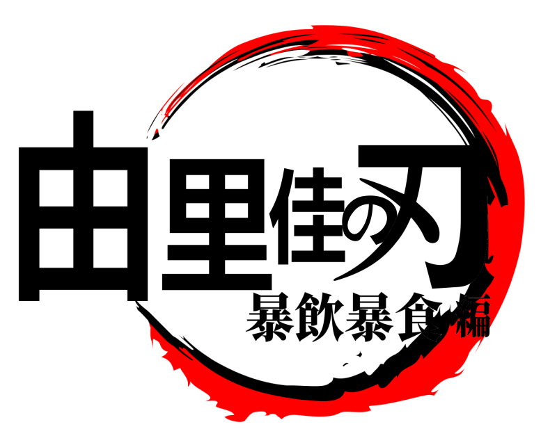  由里佳の刃  暴飲暴食編