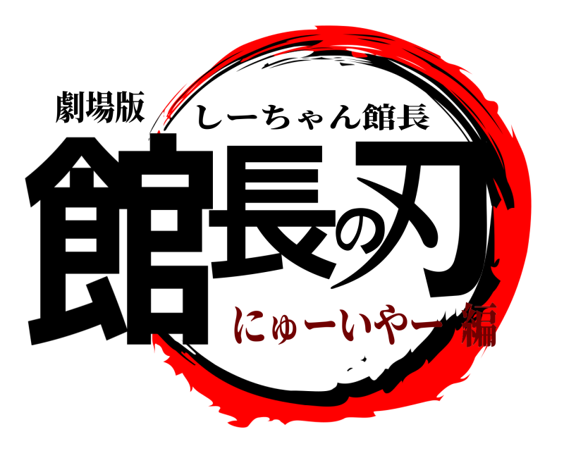 劇場版 館長の刃 しーちゃん館長 にゅーいやー編