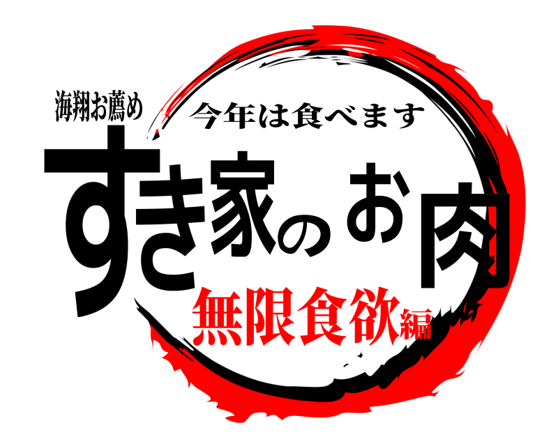 海翔お薦め すき家のお肉 今年は食べます 無限食欲編