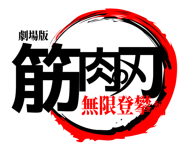 劇場版 筋肉の刃  無限登攀編