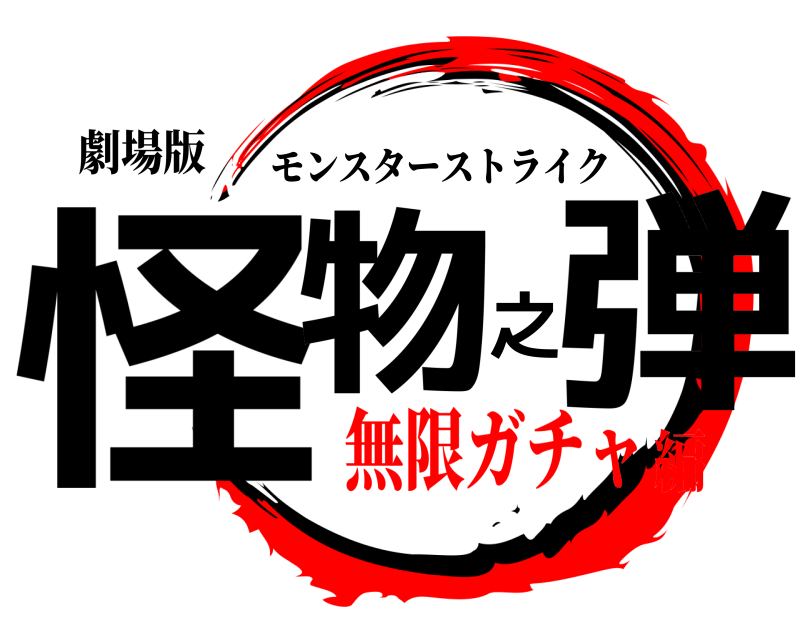 劇場版 怪物之弾 モンスターストライク 無限ガチャ編