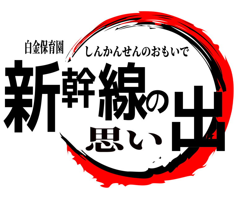 白金保育園 新幹線の出 しんかんせんのおもいで 思い